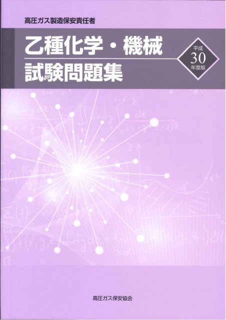 お知らせ 平成30年度 ≪甲・乙・丙≫種用 問題集が発行されました。 | 愛知県高圧ガス安全協会
