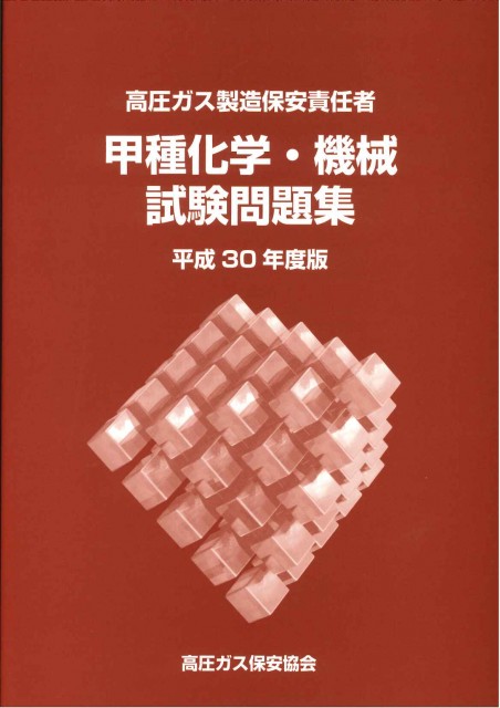 お知らせ 平成30年度 ≪甲・乙・丙≫種用 問題集が発行されました。 | 愛知県高圧ガス安全協会