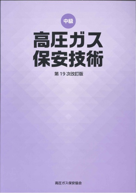 学習に役立つ講習テキスト等セット | 高圧ガス保安協会