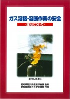 4-⑯ガス溶接・溶断作業の安全.jpg