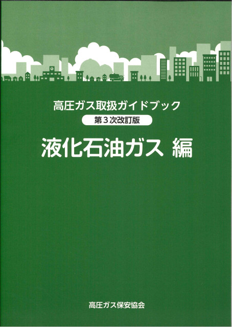 ガスに関する図書のご案内 | 愛知県高圧ガス安全協会